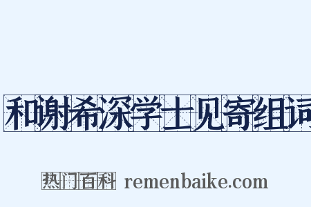 和谢希深学士见寄组词是什么意思的图片